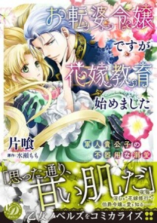 お転婆令嬢ですが花嫁教育始めました～軍人貴公子の不器用な溺愛～1巻の表紙