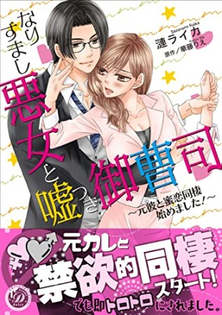 なりすまし悪女と嘘つき御曹司～元彼と蜜恋同棲始めました！～1巻の表紙