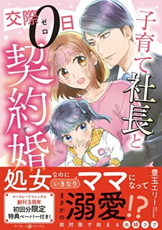 子育て社長と交際0日契約婚1巻の表紙