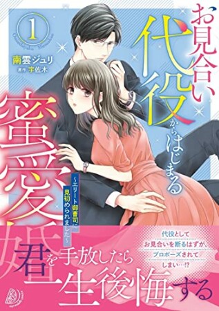 お見合い代役からはじまる蜜愛婚～エリート御曹司に見初められました～1巻の表紙