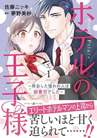 ホテルの王子様～再会した憧れの人は御曹司でした～1巻の表紙