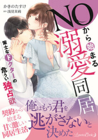 ＮＯから始まる溺愛同居　策士なドクターの危うい独占欲1巻の表紙