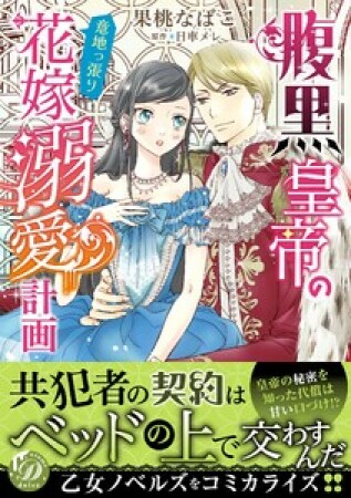 腹黒皇帝の意地っ張り花嫁溺愛計画1巻の表紙