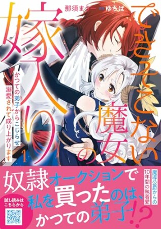 できそこない魔女の嫁入り～かつての弟子からこじらせ溺愛されて成り上がります～1巻の表紙