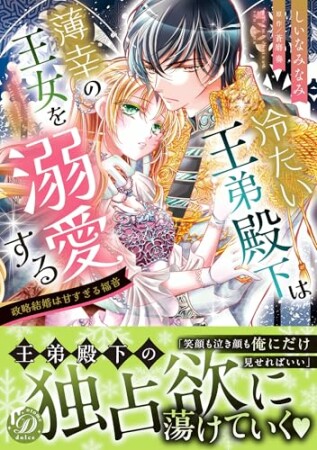 冷たい王弟殿下は薄幸の王女を溺愛する～政略結婚は甘すぎる福音～1巻の表紙