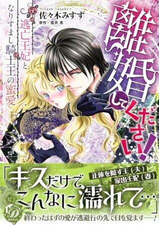 離婚してください！～逃亡王妃となりすまし騎士王の蜜愛～1巻の表紙