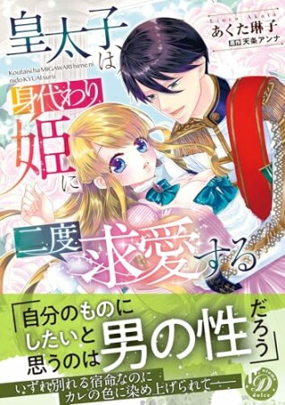 皇太子は身代わり姫に二度求愛する1巻の表紙