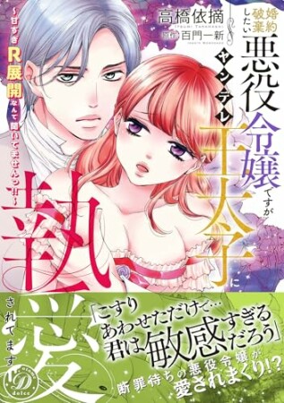 婚約破棄したい悪役令嬢ですがヤンデレ王太子に執愛されてます～甘すぎＲ展開なんて聞いてませんっ!!～1巻の表紙