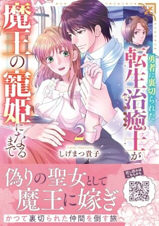 勇者に裏切られた転生治癒士が魔王の寵姫になるまで2巻の表紙