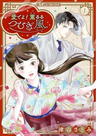 愛でよ！　薫るるつむぎ風1巻の表紙