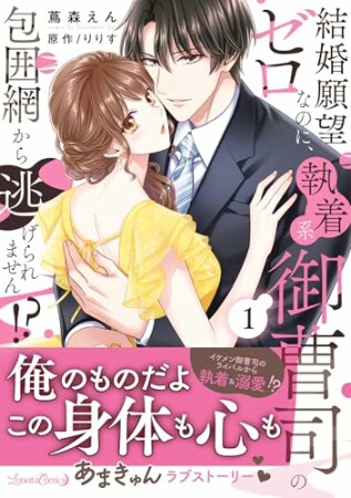 結婚願望ゼロなのに、執着系御曹司の包囲網から逃げられません!?1巻の表紙