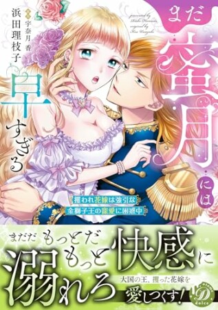 まだ蜜月には早すぎる～攫われ花嫁は強引な金獅子王の寵愛に困惑中～1巻の表紙