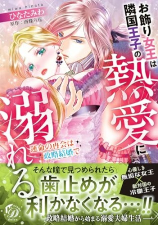 お飾り女王は隣国王子の熱愛に溺れる～運命の再会は政略結婚で～1巻の表紙