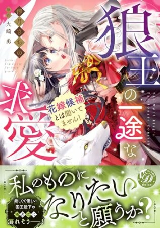 狼王の一途な求愛~花嫁候補とは聞いてません!~1巻の表紙
