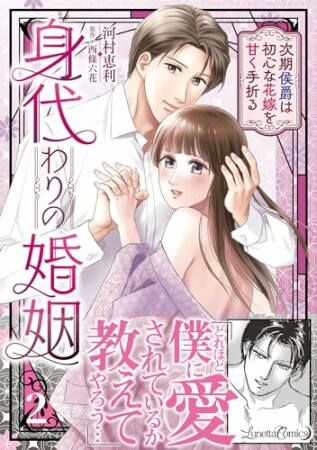 身代わりの婚姻　次期侯爵は初心な花嫁を甘く手折る2巻の表紙