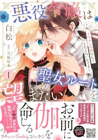 悪役令嬢は聖女ルートを望まない ~私、イケメン攻略なんてしたくないんです~1巻の表紙