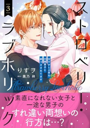 ストロベリー・ラブホリック～甘やかし上手なお隣男子に餌づけされてます～3巻の表紙