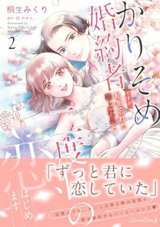 かりそめ婚約者ですが、私を忘れた極上社長と二度目の恋、はじめます2巻の表紙