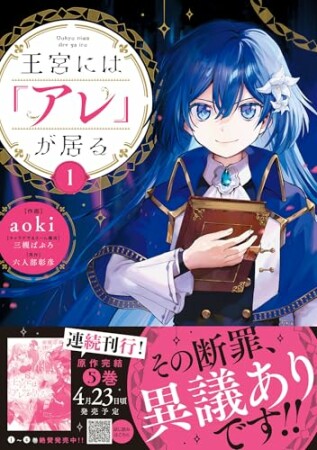 王宮には『アレ』が居る1巻の表紙