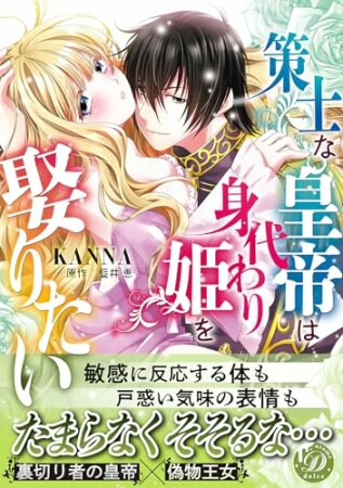 策士な皇帝は身代わり姫を娶りたい1巻の表紙