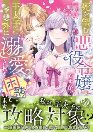 死を望む悪役令嬢ですが、王太子に予想外に溺愛されて困惑しています1巻の表紙