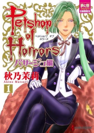 Petshop of Horrors パサージュ編1巻の表紙