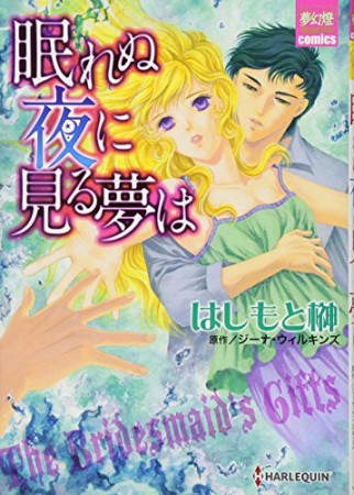 眠れぬ夜に見る夢は1巻の表紙