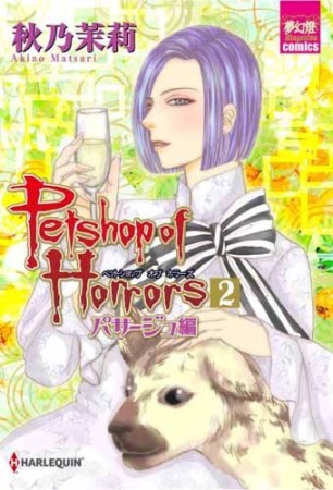 Petshop of Horrors パサージュ編2巻の表紙