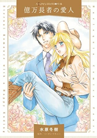 億万長者の愛人1巻の表紙