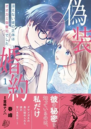 偽装婚約～冴えない彼の正体はオオカミ御曹司でした～1巻の表紙