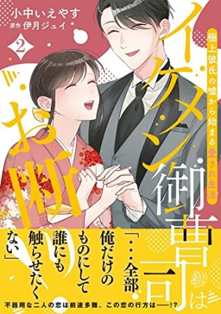 イケメン御曹司はお断り！～極上彼氏の嘘から始まる愛され生活～2巻の表紙