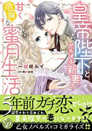 皇帝陛下とがんばる新妻の甘く危険な蜜月生活1巻の表紙