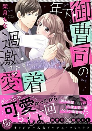 年下御曹司の過激な愛着 ～餌づけされ、おいしくいただかれました～1巻の表紙