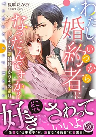 わたし、いつから婚約者になったんですか？～クールな副社長とかりそめ蜜月～1巻の表紙