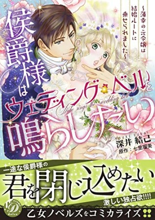 侯爵様はウェディング・ベルを鳴らしたい～薄幸の元令嬢は結婚ルートに乗せられました～1巻の表紙