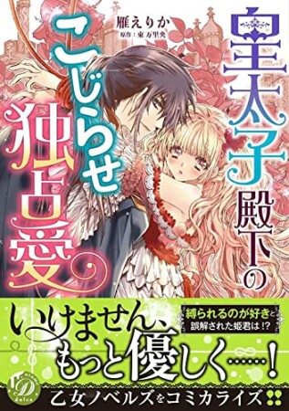 皇太子殿下のこじらせ独占愛1巻の表紙