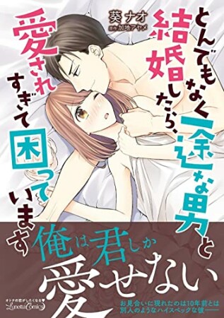 とんでもなく一途な男と結婚したら、愛されすぎて困っています1巻の表紙