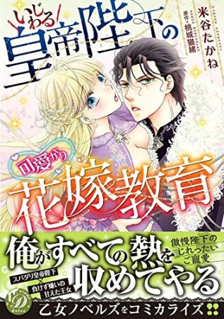 いじわる皇帝陛下の可愛がり花嫁教育1巻の表紙