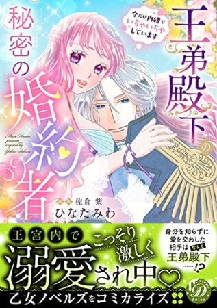 王弟殿下の秘密の婚約者～今だけ内緒でいちゃいちゃしています～1巻の表紙