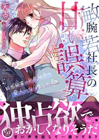 敏腕若社長の甘い誤算～鈍感秘書は初恋相手の愛人になりました!?～1巻の表紙