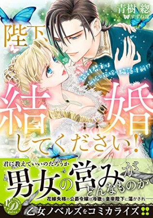 陛下、結婚してください！～絶対君主は無垢な花嫁に陥落寸前!?～1巻の表紙