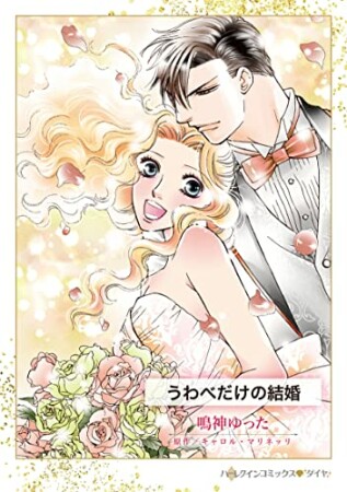 うわべだけの結婚1巻の表紙