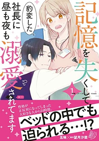 記憶を失くして豹変した社長に昼も夜も溺愛されてます１1巻の表紙