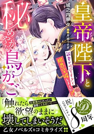 皇帝陛下と秘めやかな鳥かご～新妻が可愛すぎて限界突破しました!!～1巻の表紙