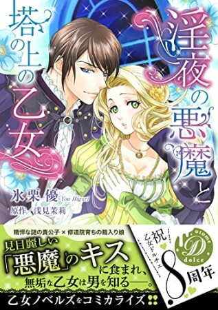 淫夜の悪魔と塔の上の乙女1巻の表紙