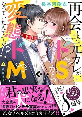 再会した元カレが、ドSから変態ドMになっていたんですが!?1巻の表紙