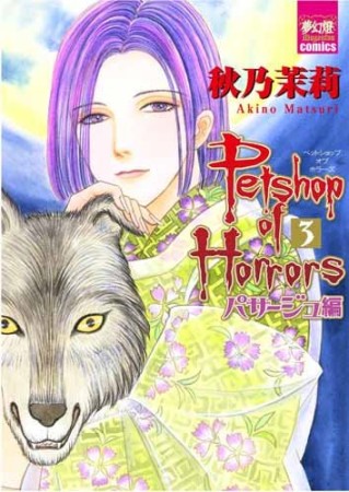 Petshop of Horrors パサージュ編3巻の表紙