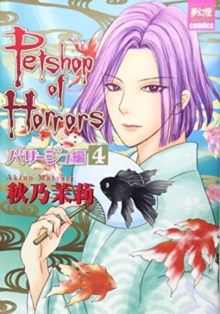 Petshop of Horrors パサージュ編4巻の表紙