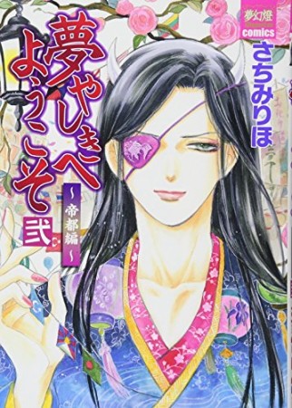 夢やしきへようこそ 帝都編2巻の表紙