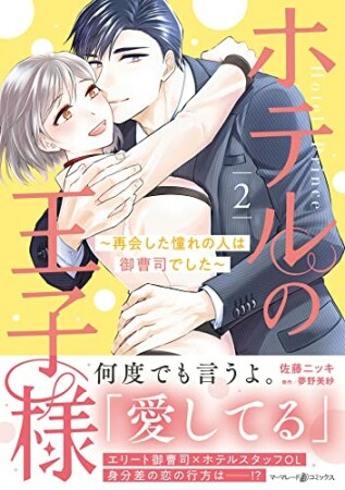 ホテルの王子様～再会した憧れの人は御曹司でした～2巻の表紙